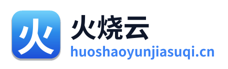 火烧云加速器